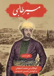 کتاب  مسیر طالبی - (سفرنامه میرزا ابوطالب خان 1213 - 1218 ق) نشر علمی و فرهنگی