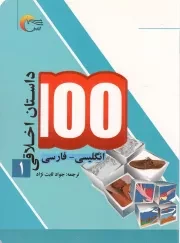 کتاب  100 داستان اخلاقی ج01 - (انگلیسی - فارسی) نشر مرسل