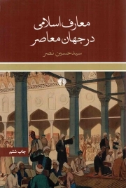 کتاب  معارف اسلامی در جهان معاصر - (مقاله ها و خطابه ها) نشر علمی و فرهنگی