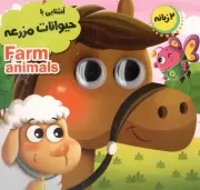 کتاب  آشنایی با حیوانات مزرعه - مجموعه آموزشی چشمک 05 (دو زبانه) نشر انتظار مهر