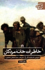 خاطرات خانه مردگان - ادبیات کلاسیک جهان: ادبیات 05