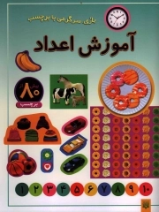 آموزش اعداد - بازی، سرگرمی با برچسب (بیش از 80 برچسب)