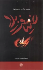 کتاب  ضیافت بلا - (مقامات سلوکی در زیارت عاشورا) نشر تمدن نوین اسلامی