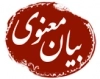 بیان معنوی