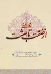 کتاب  تدبر در هستی؛ از خلقت تا بعثت - مجموعه آثار از نگاه المیزان نشر قرآن و اهل بیت نبوت علیهم السلام