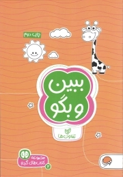 ببین و بگو - مجموعه کتاب های گردو 02 (تفاوت ها)