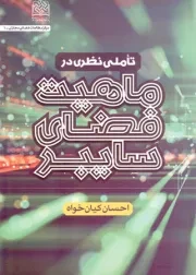 کتاب  تاملی نظری در ماهیت فضای سایبر نشر پژوهشگاه فرهنگ و اندیشه اسلامی