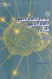 کتاب  معناشناسی شناختی قرآن نشر پژوهشگاه فرهنگ و اندیشه اسلامی