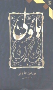 بی من؛ با ولی