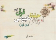 آموزش حفظ مفهومی قرآن کریم - (جزء اول)