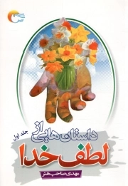 کتاب  داستان هایی از لطف خدا ج01 - (جلوه هایی از رحمت حق) نشر مرسل