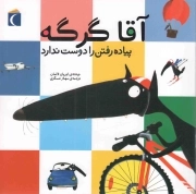 آقا گرگه پیاده رفتن را دوست ندارد