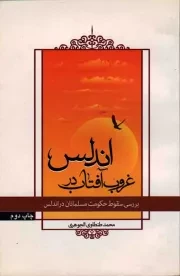 کتاب  غروب آفتاب در اندلس - (بررسی سقوط حکومت مسلمانان در اندلس) نشر دفتر نشر معارف