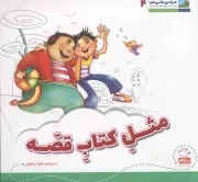 کتاب  مثل کتاب قصه - هر کسی حقی داره 04 (برداشتی از رساله حقوق امام سجاد علیه‌السلام) نشر جمال