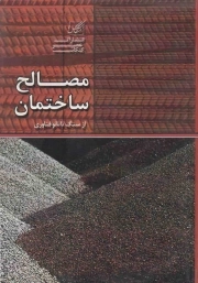 کتاب  مصالح ساختمان (از سنگ تا نانو‌ فناوری) نشر عصر کنکاش