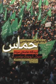 کتاب  ایدئولوژی سیاسی حماس - (دیدگاه عامه ی مردم) نشر روایت فتح