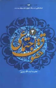 کتاب  حقوق اجتماعی 03 - جستارهایی در رساله حقوق امام سجاد علیه السلام ج12 نشر علامه بهبهانی
