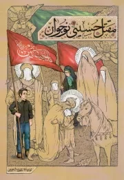 کتاب  مقتل حسینی نوجوان نشر دفتر نشر معارف