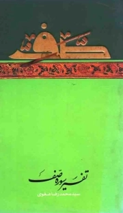 تفسیر سوره صف - (راه رهایی)