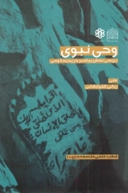وحی نبوی - قطب علمی فلسفه دین 01 (بررسی نقش پیامبر صلی الله علیه و آله و سلم در پدیده وحی)