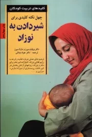 کتاب  چهل نکته کلیدی برای شیر دادن به نوزاد / کلیدهای رفتار با کودکان و نوجوانان نشر صابرین