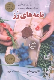 نامه های رز - (سرنوشت در پس پرده بزرگترین ماجراهای عاشقانه قرار دارد ...)