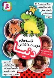 کتاب  قصه های دوست داشتنی دنیا، برای بچه ها 02 (جلدهای 11 تا 20) - (ده جلد در یک مجلد) نشر قدیانی