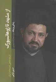 کتاب  از مشهد تا ژوهانسبورگ - (زمانه و زندگی سید عبدالله حسینی) نشر شهید کاظمی