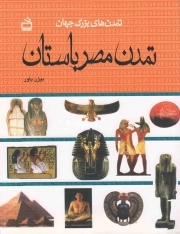 کتاب  تمدن مصر باستان - (تمدن های بزرگ جهان) نشر موسسه فرهنگی مدرسه برهان
