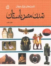 کتاب  تمدن مصر باستان - (تمدن های بزرگ جهان) نشر موسسه فرهنگی مدرسه برهان