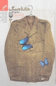 کتاب  جاده جنگ 03 - (رمان) نشر سوره مهر