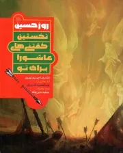 کتاب  روز حسین علیه السلام - (نخستین گفتنی های عاشورا برای تو) نشر کتاب جمکران