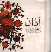 کتاب  اذان نشر نقش شمسه