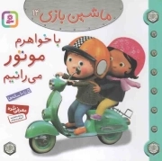 با خواهرم موتور می رانیم - ماشین بازی 14