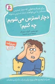 دچار استرس می شویم! چه کنیم؟ - (همراه با رهنمودهای ویژه برای پدران، مادران و معلمان)