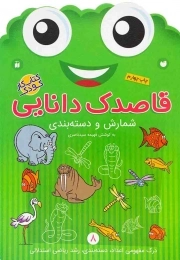 کتاب  قاصدک دانایی ج08 - شمارش و دسته بندی (درک مفهومی اعداد، دسته بندی، رشد ریاضی استدلالی) (کتاب کار کودک) نشر ذکر