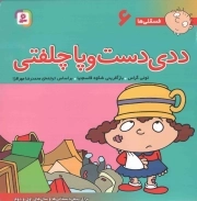 ددی دست و پا چلفتی - فسقلی ها 06 (برای پیش دبستانی ها و سال های اول و دوم)