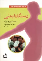 کتاب  دستگاه ایمنی - (بدن انسان چگونه کار می کند) نشر موسسه فرهنگی مدرسه برهان