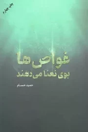 کتاب  غواص ها بوی نعنا می دهند انتشارات شهید کاظمی