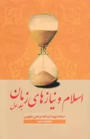 کتاب  اسلام و نیازهای زمان ج01 نشر صدرا