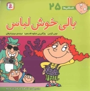 بالی خوش لباس - فسقلی ها 25 (برای پیش دبستانی ها و سال های اول و دوم)
