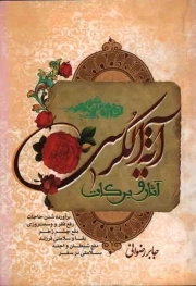 کتاب  آثار و برکات آیت الکرسی - (برآورده شدن حاجات، رفع فقر و وسعت روزی و...) نشر قرآن و عترت (نورالزهرا)