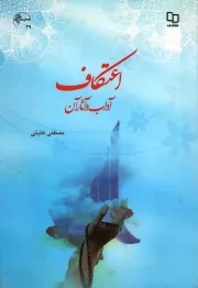 کتاب  اعتکاف - (آداب و آثار آن) نشر دفتر نشر معارف