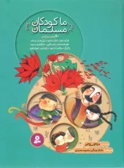 کتاب  ما کودکان مسلمان - (40 شعر درباره قرآن، نماز، امانت داری، نیکی به پدر و مادر و...) نشر قدیانی