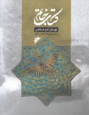 کتاب  کتاب خاتم - (بهای آدم ماندن) (مجموعه داستان) نشر دفتر نشر فرهنگ اسلامی