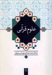 کتاب  علوم قرآنی نشر دفتر نشر معارف
