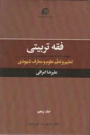 کتاب  فقه تربیتی ج05 - (تعلیم و تعلم علوم و معارف شهودی) نشر موسسه فرهنگی هنری اشراق و عرفان