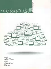 کتاب  تلویزیون و ماهواره - سواد رسانه ای 08 نشر موسسه فرهنگ و هنر هدایت میزان (فهم)