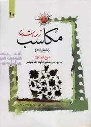 کتاب  ترجمه و شرح مکاسب ج10 - خیارات نشر دارالفکر