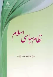 کتاب  نظام سیاسی اسلام چ01 نشر هاجر